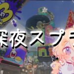 【Splatoon3】XP上げ上げ（予定）エリア🦑【にじさんじ/東堂コハク】《東堂コハク/ Todo Kohaku [にじさんじ]》