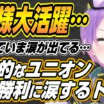 【ホロライブ切り抜き/常闇トワ/アステル・レダ】奇跡的なユニオン完全勝利に涙するトワ様