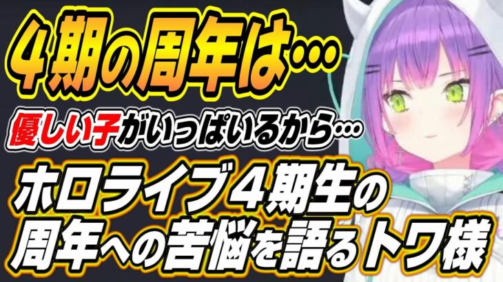 【ホロライブ切り抜き/常闇トワ】ナイトクラブを攻略する餓狼とホロライブ４期生の周年記念での悩みを語るトワ様【アキロゼ】