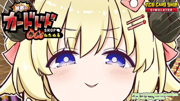 【TCG Card Shop Simulator】おれは！激レアを！諦めないッ！！【角巻わため/ホロライブ４期生】《Watame Ch. 角巻わため》