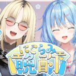 【#にこらみ晩酌】いらっしゃい後輩ちゃん！オフコラボ晩酌【 雪花ラミィ・虎金妃笑虎 /ホロライブ】《Lamy Ch. 雪花ラミィ》