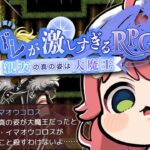 【 ？？？ 】ネタバレが激しすぎるＲＰＧ２―親友の真の姿は大魔王―【ホロライブ/さくらみこ】《Miko Ch. さくらみこ》