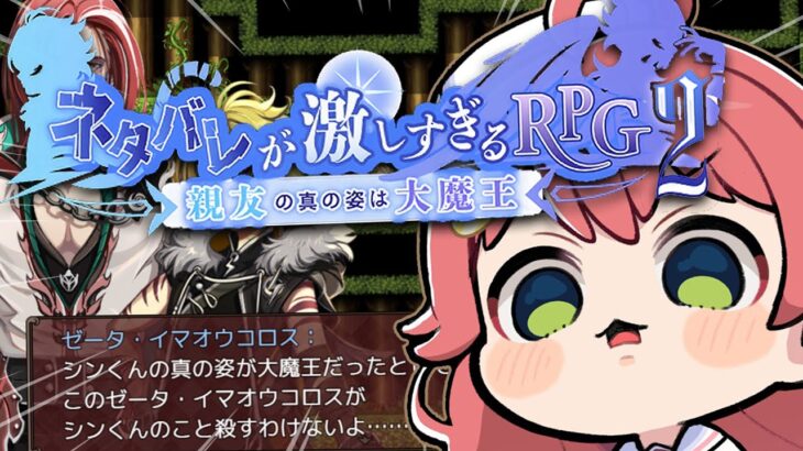 【 ？？？ 】ネタバレが激しすぎるＲＰＧ２―親友の真の姿は大魔王―【ホロライブ/さくらみこ】《Miko Ch. さくらみこ》