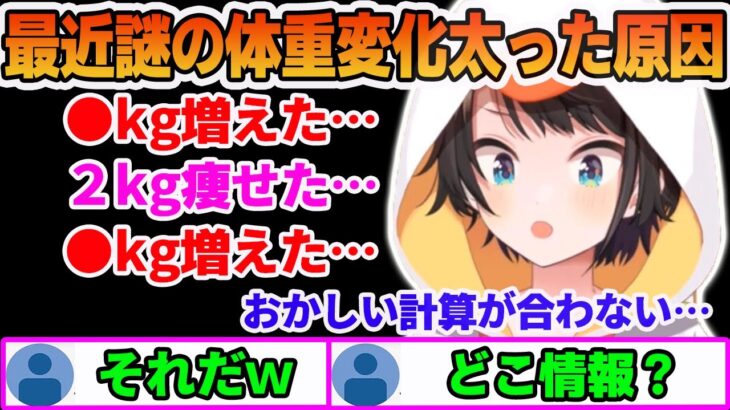 最近とある飲み物を止めただけで体重が増えてしまった現象の原因に気付く大空スバル【ホロライブ切り抜き】