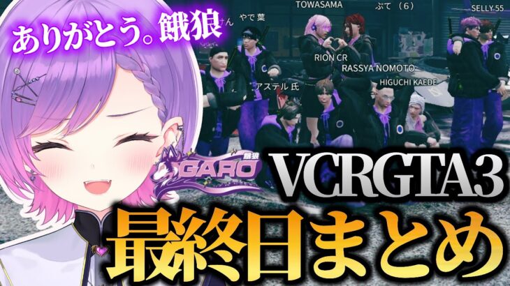 【 VCRGTA3 ／ 切り抜き 】餓狼のボスを全うし有終の美を飾るトワ様の最終日まとめ《Towa Ch. 常闇トワ》