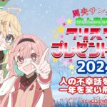 【 #おうとう】周央サンタ～ネガティブな話でクリスマスの鐘をならそう！～2024【にじさんじ　東堂コハク/周央サンゴ】《周央 サンゴ / Suo Sango【にじさんじ】》