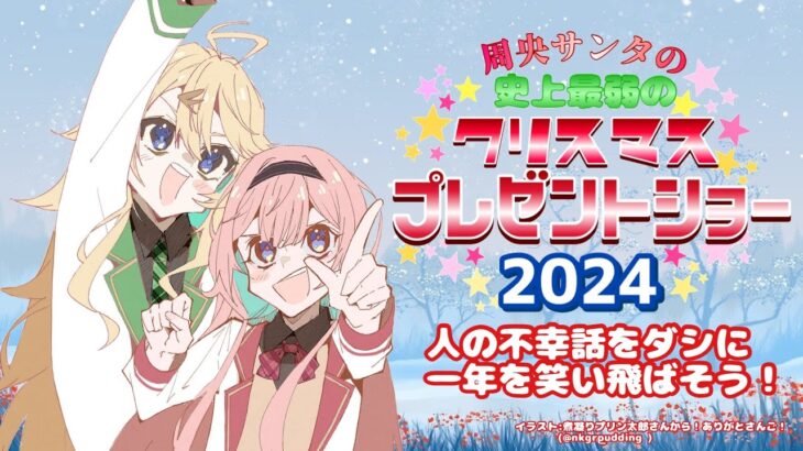 【 #おうとう】周央サンタ～ネガティブな話でクリスマスの鐘をならそう！～2024【にじさんじ　東堂コハク/周央サンゴ】《周央 サンゴ / Suo Sango【にじさんじ】》