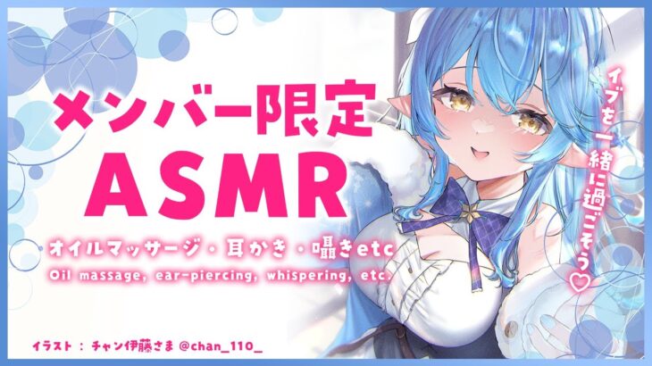 【メンバー限定】クリスマスイブ♡ASMR（オイルマッサージ・耳かき・囁きetc）【 雪花ラミィ /ホロライブ】《Lamy Ch. 雪花ラミィ》