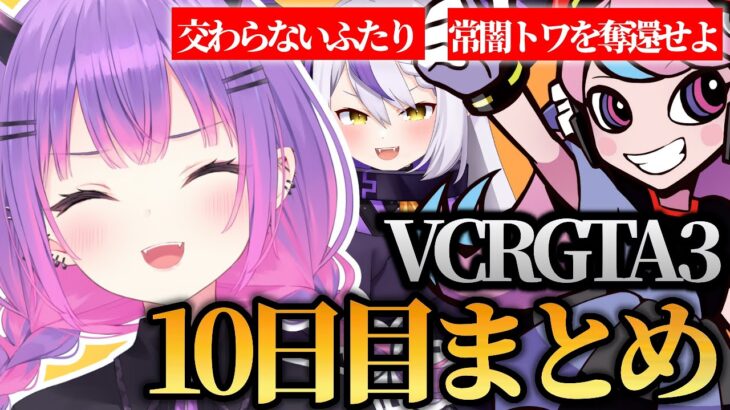 【 VCRGTA3 ／ 切り抜き 】最後の潜水艦ミッションで大ピンチに颯爽と登場したSellyのドラマチックな救出劇に感動するトワ様の10日目まとめ《Towa Ch. 常闇トワ》