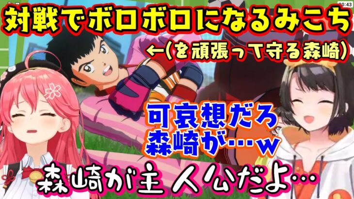 【さくらみこ】、キャプ翼のゲームで【大空スバル】と対戦するも、舐めプでブランクありの状態で挑みボロボロにされてしまうところを、みこチームの星、森崎くんが体力0でも頑張って守るｗ【ホロライブ/切り抜き】