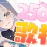 【歌枠】年内に２５０万人を迎えたらすごぉーーーくっHAPPYじゃない？【ホロライブ/白上フブキ】《フブキCh。白上フブキ》