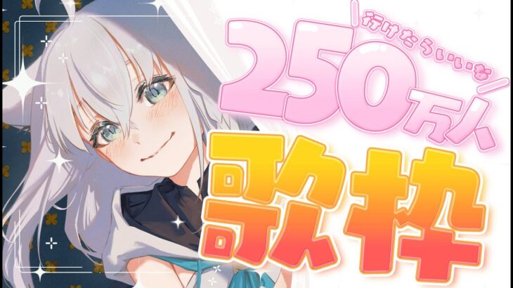 【歌枠】年内に２５０万人を迎えたらすごぉーーーくっHAPPYじゃない？【ホロライブ/白上フブキ】《フブキCh。白上フブキ》