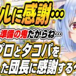 【ホロライブ切り抜き/兎田ぺこら】３期生の絆が一番大事!!オフコラボの準備をしたノエル団長に感謝するぺこーら【白銀ノエル/宝鐘マリン/不知火フレア】