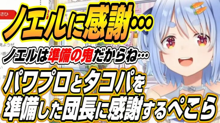 【ホロライブ切り抜き/兎田ぺこら】３期生の絆が一番大事!!オフコラボの準備をしたノエル団長に感謝するぺこーら【白銀ノエル/宝鐘マリン/不知火フレア】