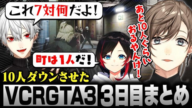 【#VCRGTA3】3日目まとめ｜10人ダウンさせたら更に10人来て嘆く叶【にじさんじ/叶/切り抜き】《Kanae Channel》