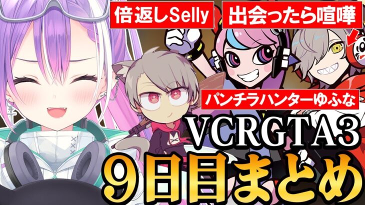 【 VCRGTA3 ／ 切り抜き 】チームの雰囲気が最高な仲間と色んな犯罪に成功し、遂に他ギャングと共闘を試みるトワ様の9日目まとめ《Towa Ch. 常闇トワ》