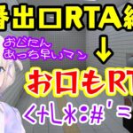 【轟はじめ】、８番出口のRTA練習をするもだんだん自分の口もRTAしていっていよいよ聞き取り不能になってしまうｗ【ホロライブ/切り抜き】