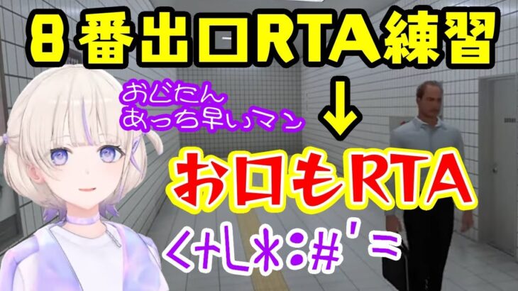 【轟はじめ】、８番出口のRTA練習をするもだんだん自分の口もRTAしていっていよいよ聞き取り不能になってしまうｗ【ホロライブ/切り抜き】