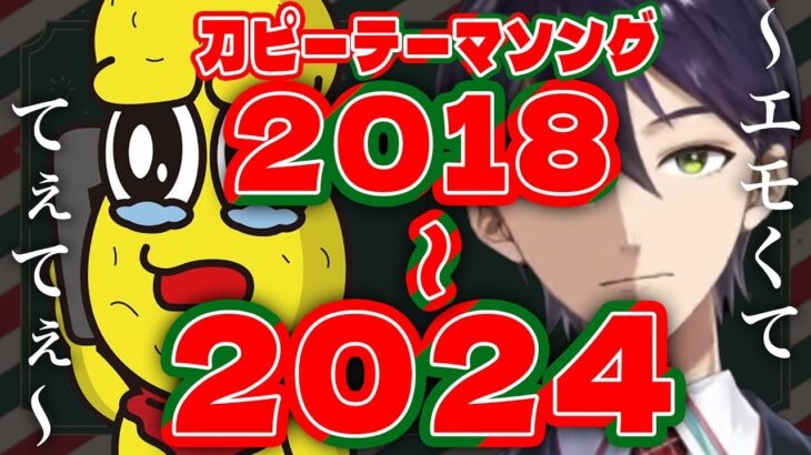 【18年→24年】刀ピークリスマス歴代副音声まとめ【にじさんじ:剣持刀也:ピーナッツくん】