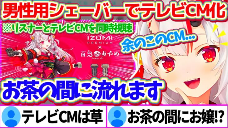 男性用シェーバーの案件で『オリ曲&テレビCM化』してしまい、お茶の間で流れる自分のCMを同時視聴して大喜びするお嬢w【ホロライブ切り抜き/百鬼あやめ/#鬼ぞりシェーバー】