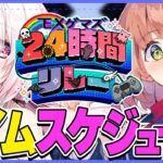 【#EXゲマズ24時間リレー】タイムスケジュール発表～！【本間ひまわり/椎名唯華/にじさんじ】《本間ひまわり – Himawari Honma -》