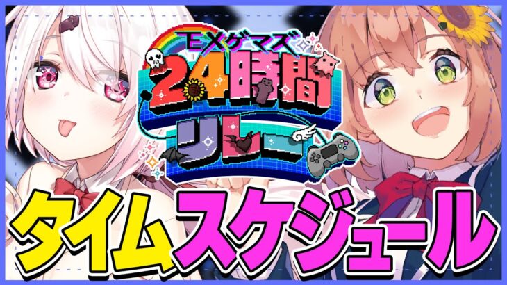 【#EXゲマズ24時間リレー】タイムスケジュール発表～！【本間ひまわり/椎名唯華/にじさんじ】《本間ひまわり – Himawari Honma -》