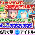 ホロメン4人で”うんこミュージアム”行った結果、『うんこぉぉぉ!』と叫ばされた挙句リテイクまで受け公開処刑されるアイドル達w【ホロライブ切り抜き/大空スバル/白銀ノエル/雪花ラミィ/角巻わため】