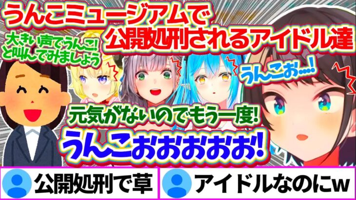 ホロメン4人で”うんこミュージアム”行った結果、『うんこぉぉぉ!』と叫ばされた挙句リテイクまで受け公開処刑されるアイドル達w【ホロライブ切り抜き/大空スバル/白銀ノエル/雪花ラミィ/角巻わため】