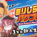 【#ミリしらパワプロ杯】人生初パワプロ！！3年目春！新入生に期待！！【ホロライブ/宝鐘マリン】《Marine Ch. 宝鐘マリン》