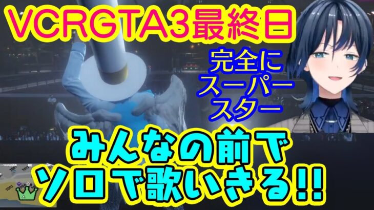 【火威青】、VCRGTA3最終日に多数の参加者の前でソロで【ズズ】さん作曲のオリジナル曲を歌いきる!!完全にスーパースター！【ホロライブ/切り抜き】