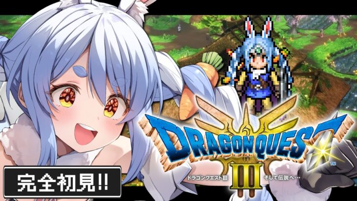 【ドラクエ3リメイク】完全初見！はじめてのドラゴンクエスト３！ぺこ！【ホロライブ/兎田ぺこら】《Pekora Ch. 兎田ぺこら》