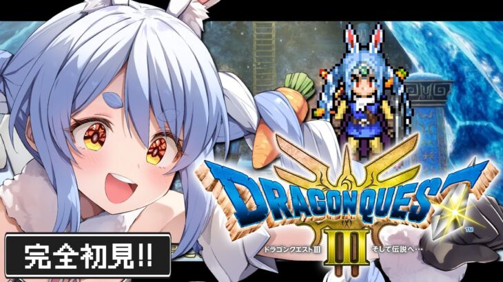 【ドラクエ3リメイク】完全初見！はじめてのドラゴンクエスト３！ぺこ！【ホロライブ/兎田ぺこら】《Pekora Ch. 兎田ぺこら》