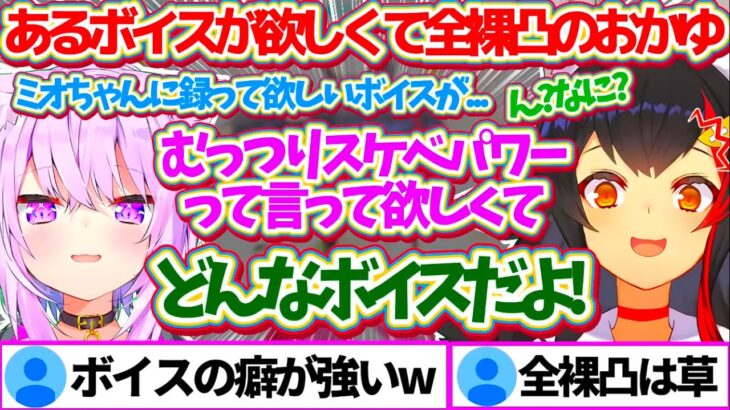 どうしてもミオちゃんの『とあるボイス』が欲しくて、お風呂から全裸で駆け出して凸しに来たおかゆんw【ホロライブ切り抜き/大神ミオ/猫又おかゆ/白上フブキ/兎田ぺこら】