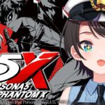 【ペルソナ５: The Phantom X】ペルソナ５新章開幕？！？P5X！クローズドβテストに参加させて頂くしゅばあああああああああああああああああああああ！！！！【ホロライブ/大空スバル】《Subaru Ch. 大空スバル》