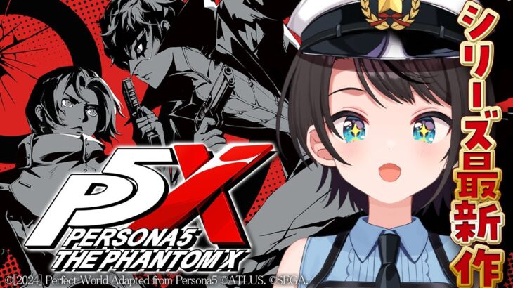 【ペルソナ５: The Phantom X】ペルソナ５新章開幕？！？P5X！クローズドβテストに参加させて頂くしゅばあああああああああああああああああああああ！！！！【ホロライブ/大空スバル】《Subaru Ch. 大空スバル》