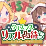 【リアル凸待ち】クリスマスはホロライブと過ごしませんか！？【ホロライブ/夏色まつり】《Matsuri Channel 夏色まつり》