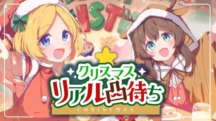 【リアル凸待ち】クリスマスはホロライブと過ごしませんか！？【ホロライブ/夏色まつり】《Matsuri Channel 夏色まつり》