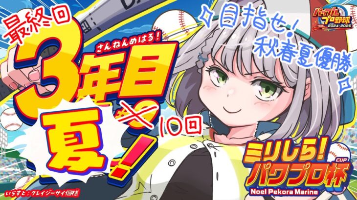 最終回【#ミリしらパワプロ杯】初めてのパワプロ⚾秋春夏制覇まであと3勝！！！ここまできたら夏の甲子園を優勝して終わりたいッ！！！！【白銀ノエル/ホロライブ】《Noel Ch. 白銀ノエル》