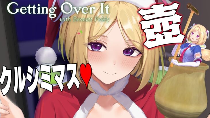 【壺/Getting Over It】てっぺんに星を飾りたい2024【ホロライブ/アキ・ローゼンタール】《アキロゼCh。Vtuber/ホロライブ所属》