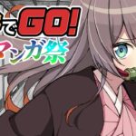 【漢字でGO! 集英社マンガ祭】俺たちの戦いはこれからだ！！【ホロライブ/夏色まつり】《Matsuri Channel 夏色まつり》