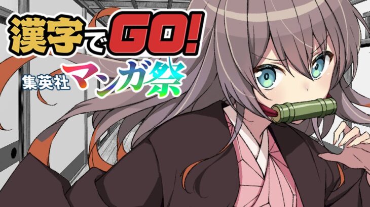 【漢字でGO! 集英社マンガ祭】俺たちの戦いはこれからだ！！【ホロライブ/夏色まつり】《Matsuri Channel 夏色まつり》