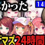 【まとめ】EXゲマズ24時間リレー（１４時～最後）【にじさんじ切り抜き/叶/赤羽葉子/本間ひまわり/笹木咲/葛葉/椎名唯華/魔界ノりりむ】