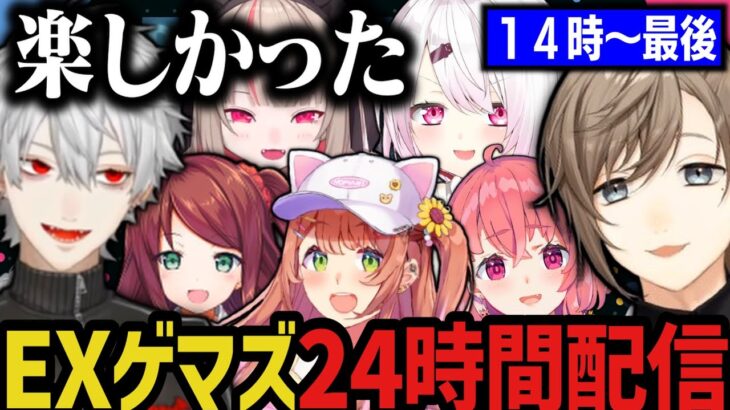 【まとめ】EXゲマズ24時間リレー（１４時～最後）【にじさんじ切り抜き/叶/赤羽葉子/本間ひまわり/笹木咲/葛葉/椎名唯華/魔界ノりりむ】