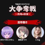 【Rakuten esports cup】初対面ですがまつりを超えるやばいやつがいるとききました。【ホロライブ/夏色まつり】《Matsuri Channel 夏色まつり》