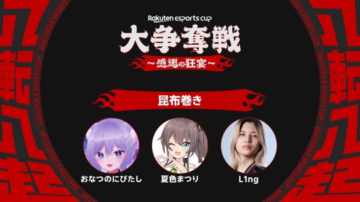 【Rakuten esports cup】初対面ですがまつりを超えるやばいやつがいるとききました。【ホロライブ/夏色まつり】《Matsuri Channel 夏色まつり》