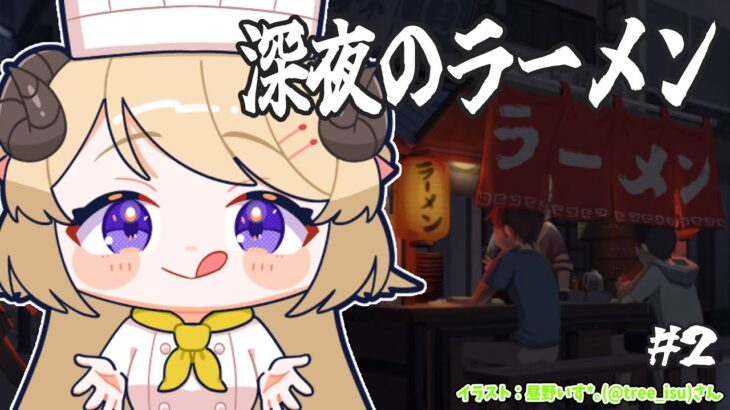 【深夜のラーメン】今宵もラーメン屋さん開店です！ #2【角巻わため/ホロライブ４期生】《Watame Ch. 角巻わため》