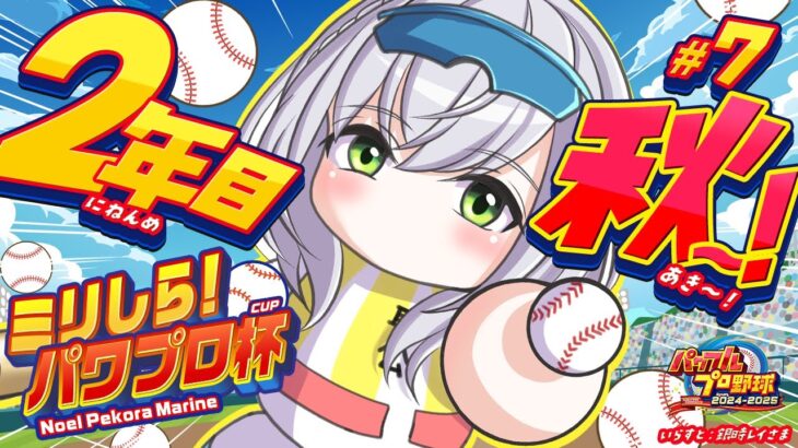 #7【#ミリしらパワプロ杯】初めてのパワプロ⚾春の甲子園確定！あとは全国大会優勝でリベンジ果たそううう🔥【白銀ノエル/ホロライブ】《Noel Ch. 白銀ノエル》