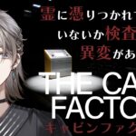 【The Cabin Factory】霊に憑かれていないか異変を探すホラゲー【甲斐田晴/にじさんじ】《甲斐田 晴 / Kaida Haru【にじさんじ】》