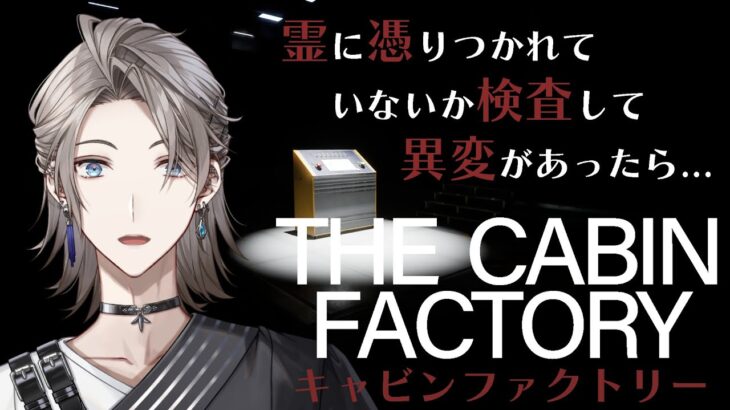 【The Cabin Factory】霊に憑かれていないか異変を探すホラゲー【甲斐田晴/にじさんじ】《甲斐田 晴 / Kaida Haru【にじさんじ】》