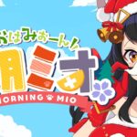 【 #朝ミオ 】クリスマスイブイブの朝！月曜日だよ～！《Mio Channel 大神ミオ》